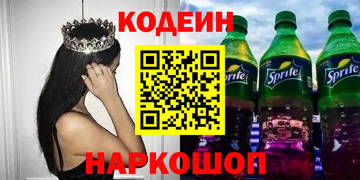 Кодеиновый сироп Lean Purple Drank  Кодеин Purple Drank  Вход с VPN  Ахтубинск 