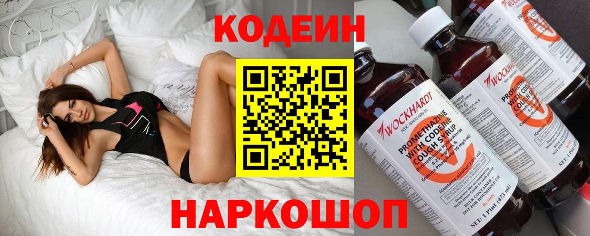 Codein напиток Lean (лин) Ахтубинск